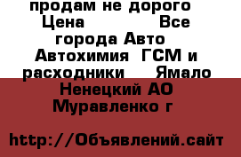 продам не дорого › Цена ­ 25 000 - Все города Авто » Автохимия, ГСМ и расходники   . Ямало-Ненецкий АО,Муравленко г.